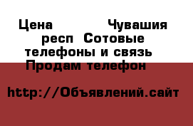 Lenovo, LG, Nokia › Цена ­ 3 200 - Чувашия респ. Сотовые телефоны и связь » Продам телефон   